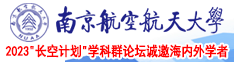 男的操女的下面网站南京航空航天大学2023“长空计划”学科群论坛诚邀海内外学者